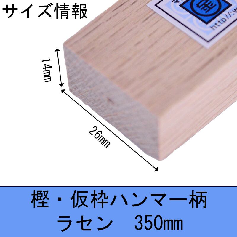 金井産業 マルキン印 樫・仮枠ハンマー柄 ラセン 350mm 14X26 日本製