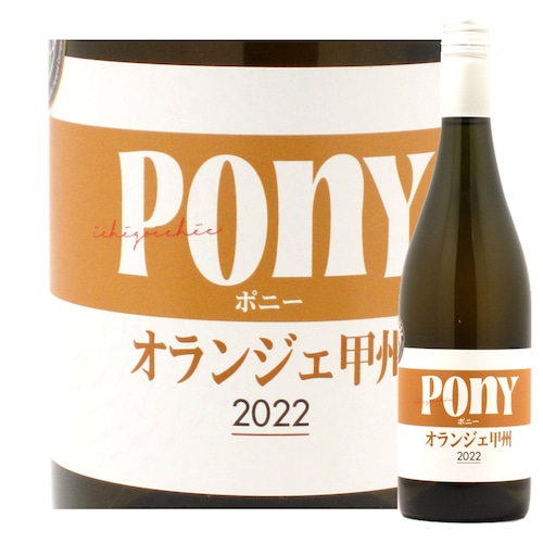 山梨　駒園ヴィンヤード　Pony オランジェ　甲州