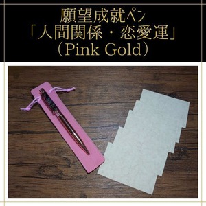 願望成就ペン「人間関係・恋愛運（Pink Gold）」