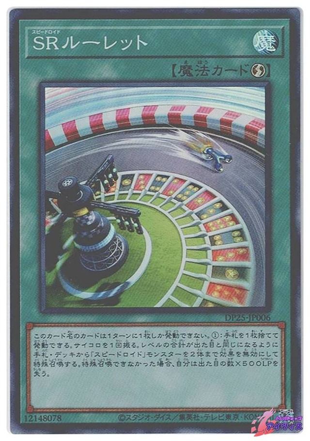 ＳＲルーレット　[スーパー] [ランクA] [DP25-JP006] [遊戯王]