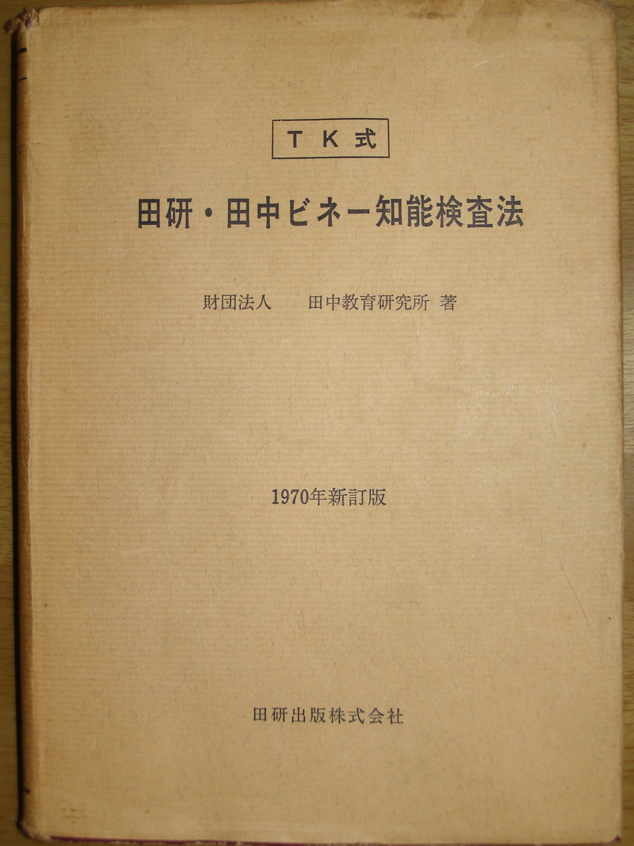 田研・田中ビネー知能検査法 | 三好堂