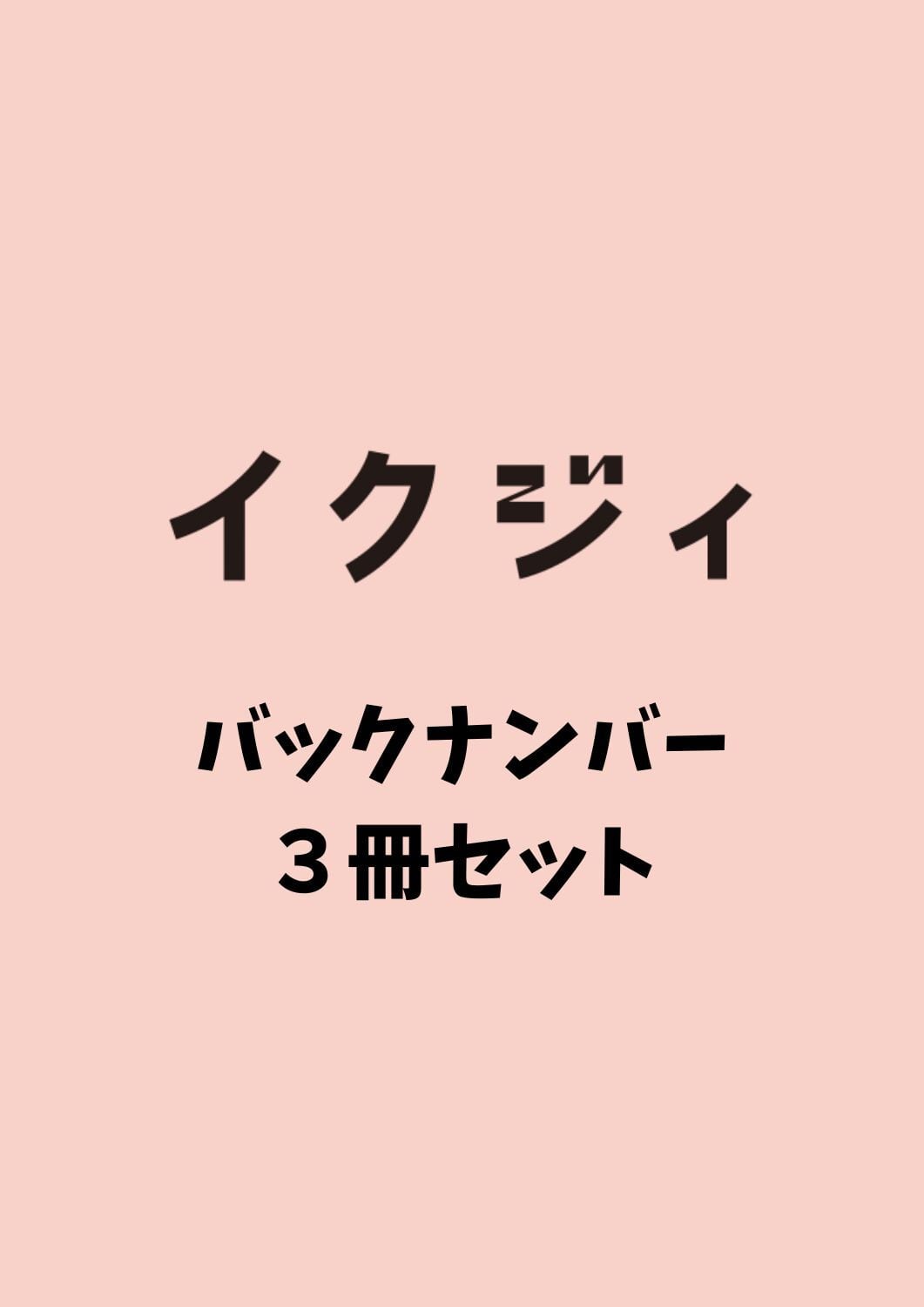イクジィ