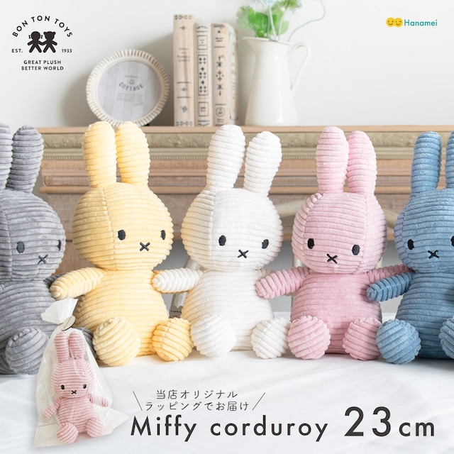 ミッフィー コーデュロイ ぬいぐるみ BONTON TOYS ボントントイズ Miffy corduroy Teddy 23cm ファーストトイ 出産祝い ギフト クリスマス プレゼント BTT-001