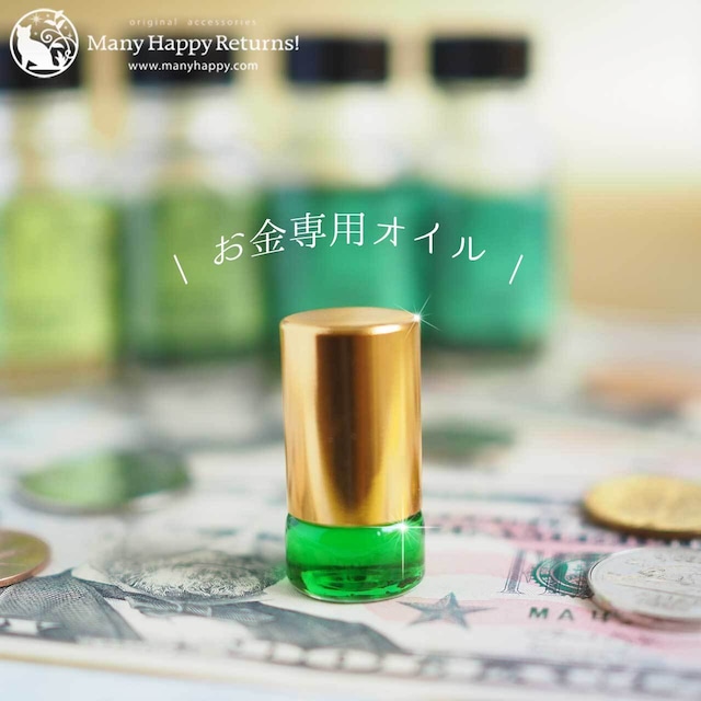 org-180 お金専用オイル☆ボトルに入った魔法のメモリーオイル☆繁栄の循環☆ミニロールオン