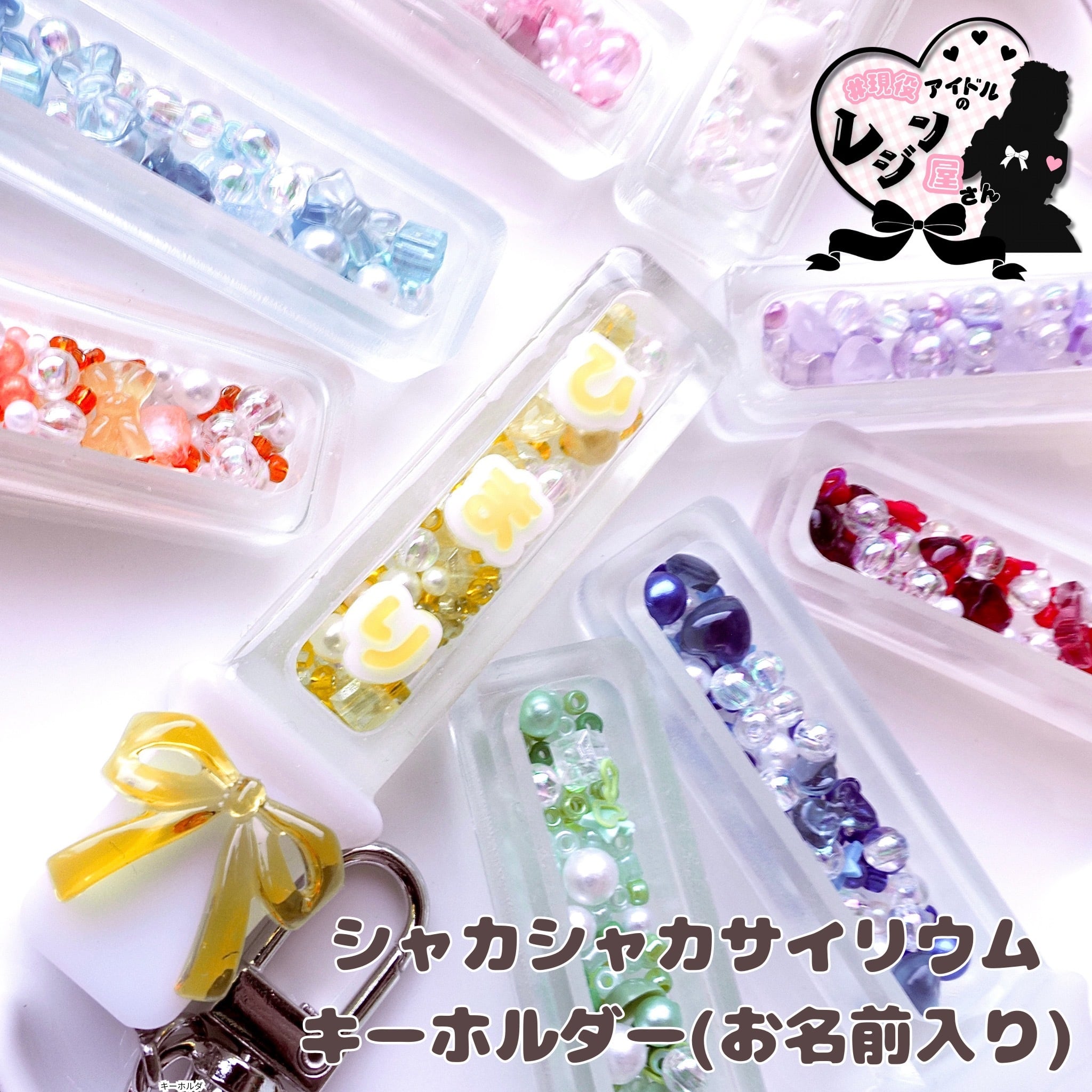 城崎ひまりハンドメイド シャカシャカサイリウムキーホルダー(名前入り