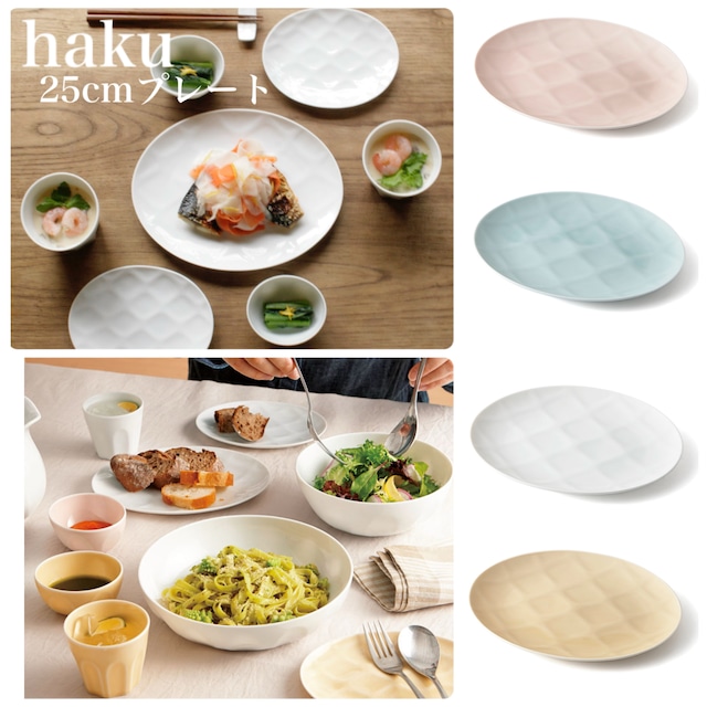 haku(ハク)25cmプレート【全4色】 可愛い食器 パステルカラー食器