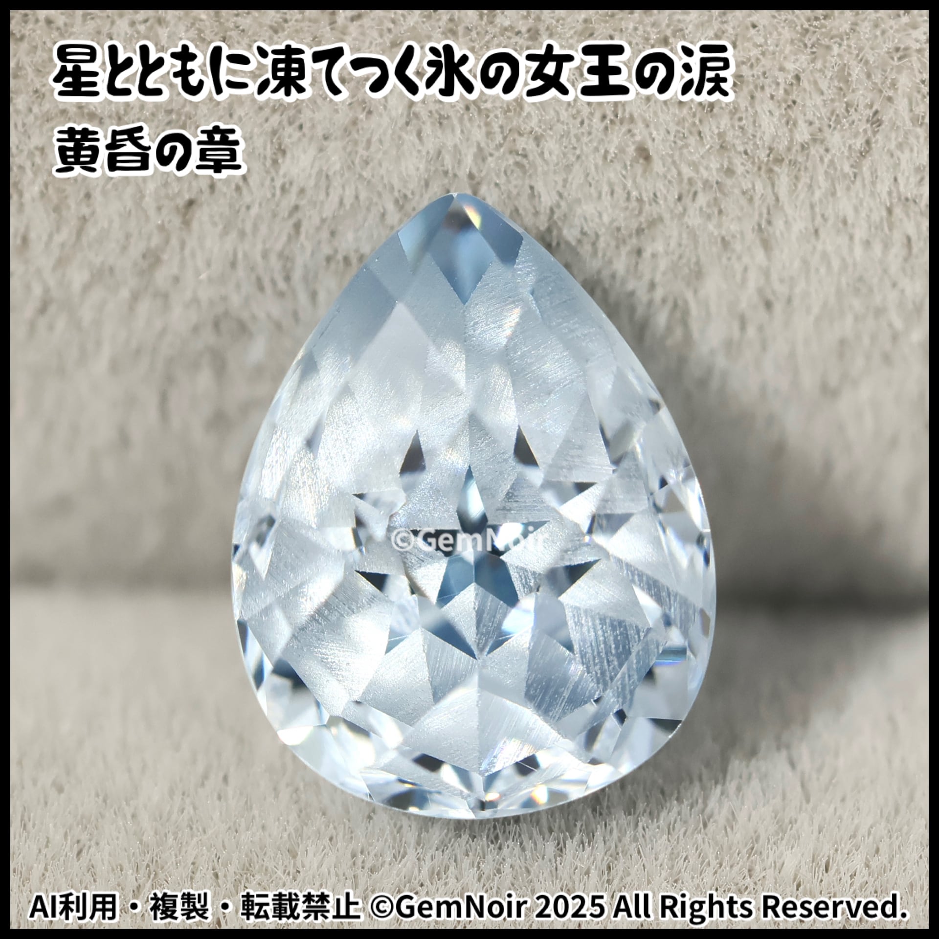 人造キュービックジルコニア | 【魔石屋GemNoir】選ばれし合成・人造