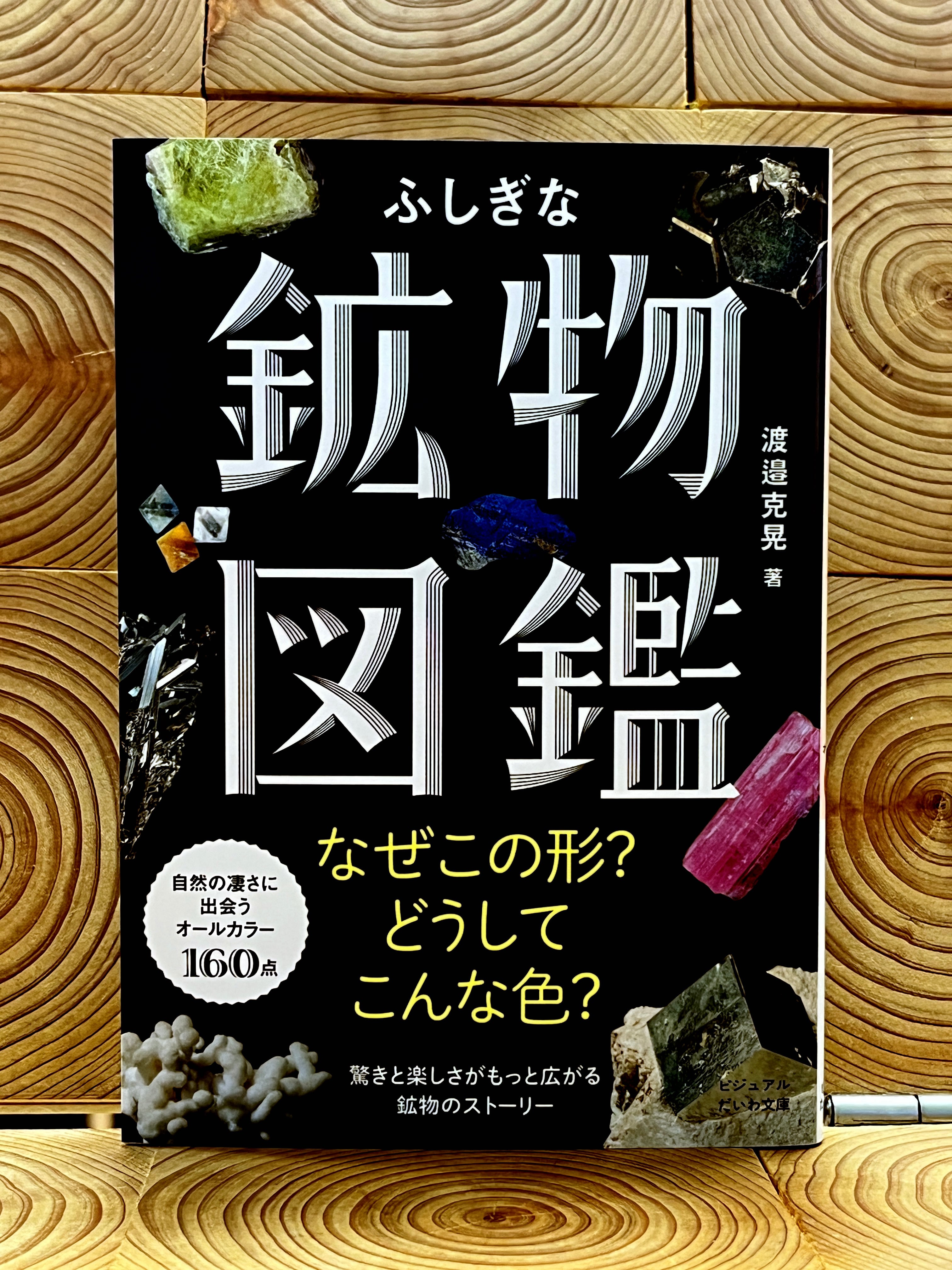 ふしぎな鉱物図鑑 | 冒険研究所書店