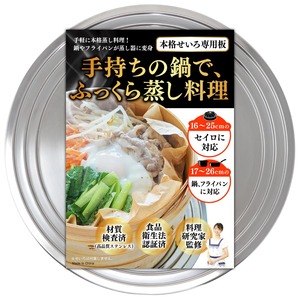 【在庫のみ】せいろ蒸し器 せいろ 受け台 蒸し板 16〜25cmのせいろ＆17〜26cm鍋 蒸し器 フライパン 対応 ステンレス製 食品衛生法適合 材質検査済 gracibo