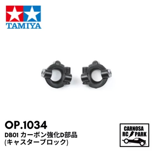 【TAMIYA タミヤ】DB01 カーボン強化D部品 （キャスターブロック）［OP.1034］