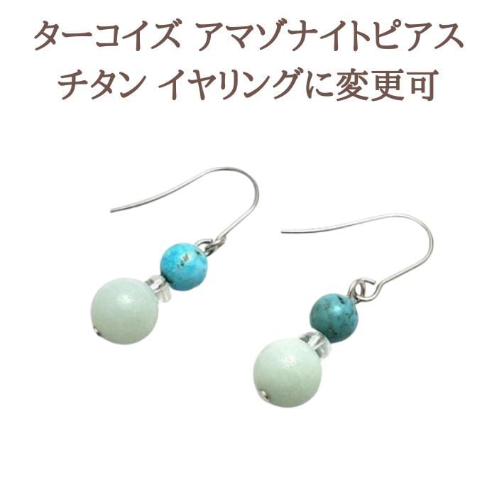 癒しとお守りのピアス ターコイズ 6mm 水晶 アマゾナイト 8mm ピアス 金属アレルギー 対応 チタン イヤリング 変更可 ギフト 送料無料 アクセサリー
