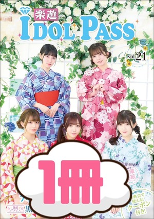 【1冊(冊子のみ)】楽遊IDOL PASS vol.21