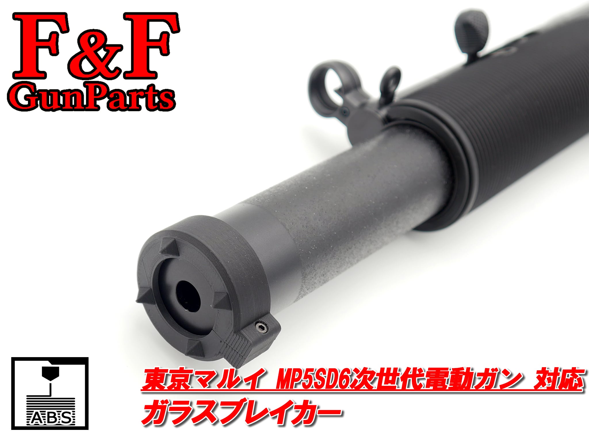 東京マルイ MP5SD6次世代電動ガン対応 サプレッサーマウントレール