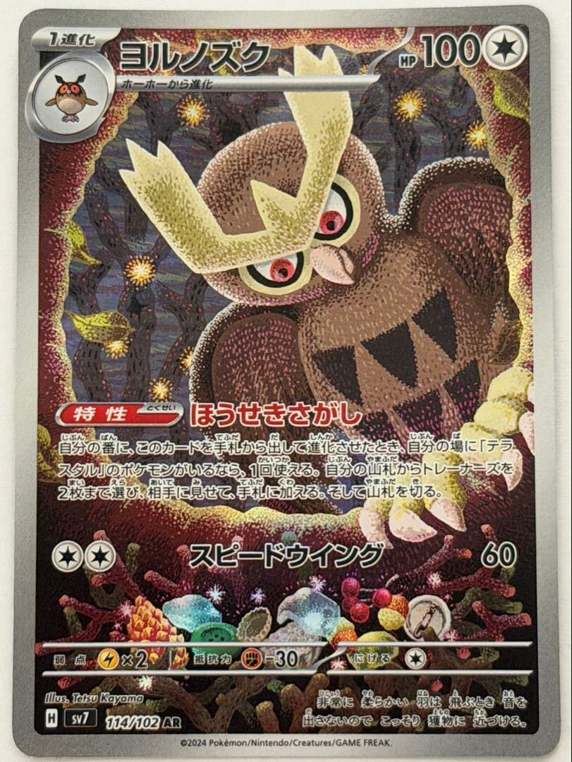 【まとめ売り】ホーホー CHR 073/067・ヨルノズク AR 114/102 ヨルノズク AR 114/102 SV7 ポケモンカード PokemonCard | ポケモン