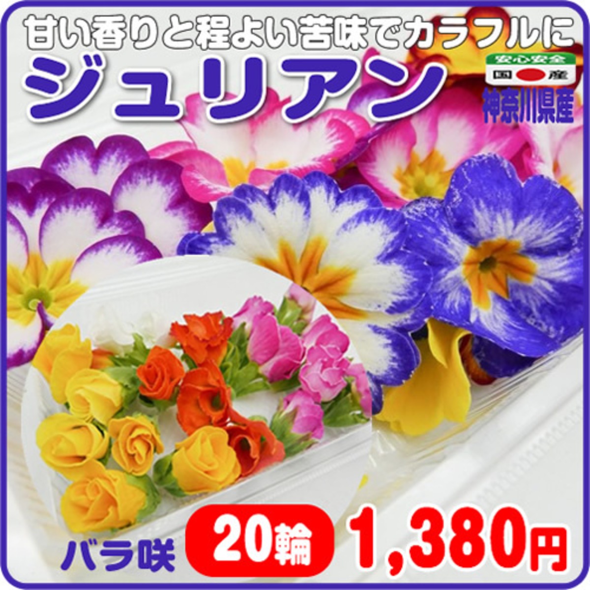 ジュリアン ２０輪 稀少なバラ咲 ほんのり甘い香り エディブルフラワー 神奈川県産 イーファーマーズ E Farmers