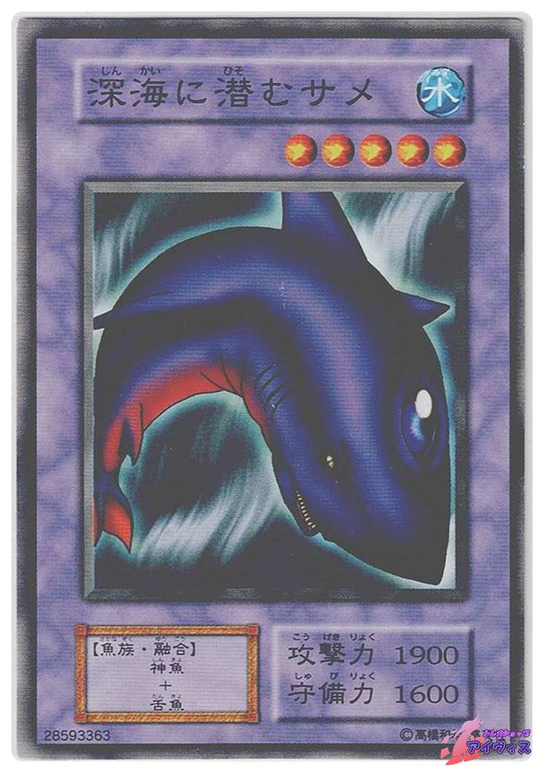 深海に潜むサメ [ノーマル] [ランクB] [遊戯王] | トレカショップ