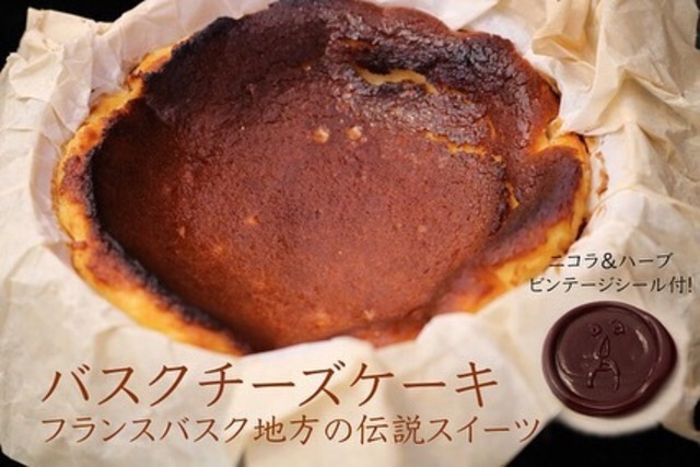 バスクチーズケーキグルテンフリー 13cm+全国送料1,000円(値段送料込み)