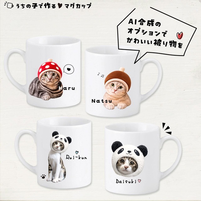 愛猫の写真で作るマグカップ｜オフィスワークのパパへ！進学･就職するお子さんへ！｜誕生日プレゼントとして大人気♪