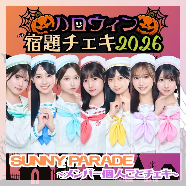 【数量限定】9/14 12:00販売開始｜SUNNY PARADE ハロウィン宿題チェキ2026 ～メンバー個人ごとチェキ～（複数購入特典あり）【SPC002】