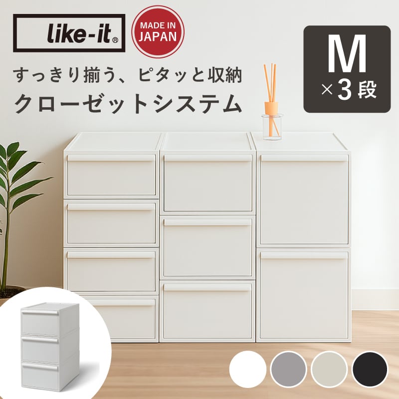 like it クローゼットシステム Mサイズ 6個セット 送料無料]【正規取扱品】like-it ライクイット クローゼットシステム M