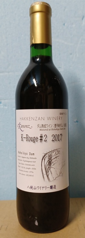 カノンズ・K-Rouge#2　2017　豊平峡ダム熟成ワイン（赤）