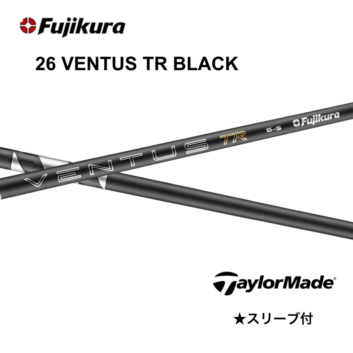 クーポン付】26 VENTUS TR BLACK テーラーメイド スリーブ付シャフト 