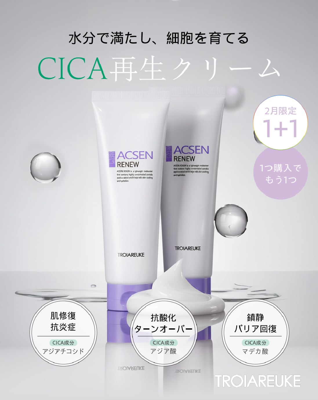 TROIAREUKE トロイアルケno.1ベストセラー！ACSEN 再生クリーム