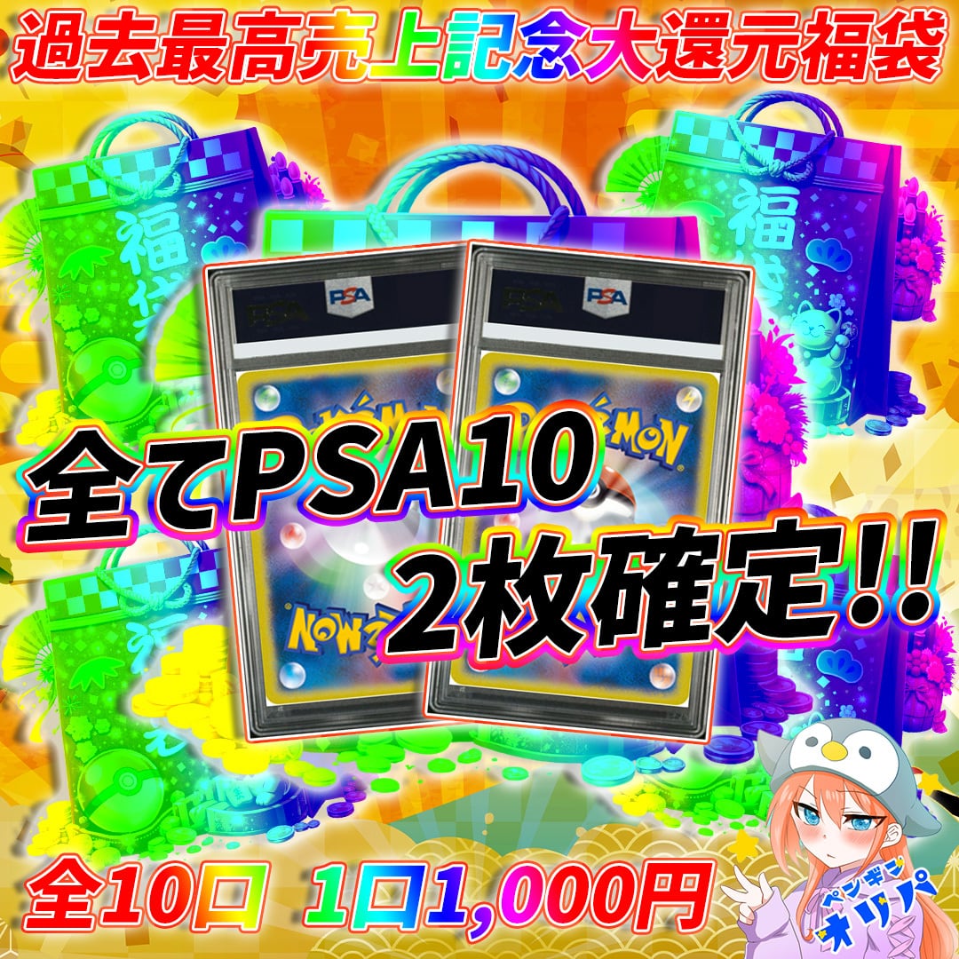 【嫁激怒 オリパ引退記念】 PSA10セット！ ※おまけ付き 1/21 過去最高売上記念大還元アド確定福袋 〜激アツPSA10セットをGET