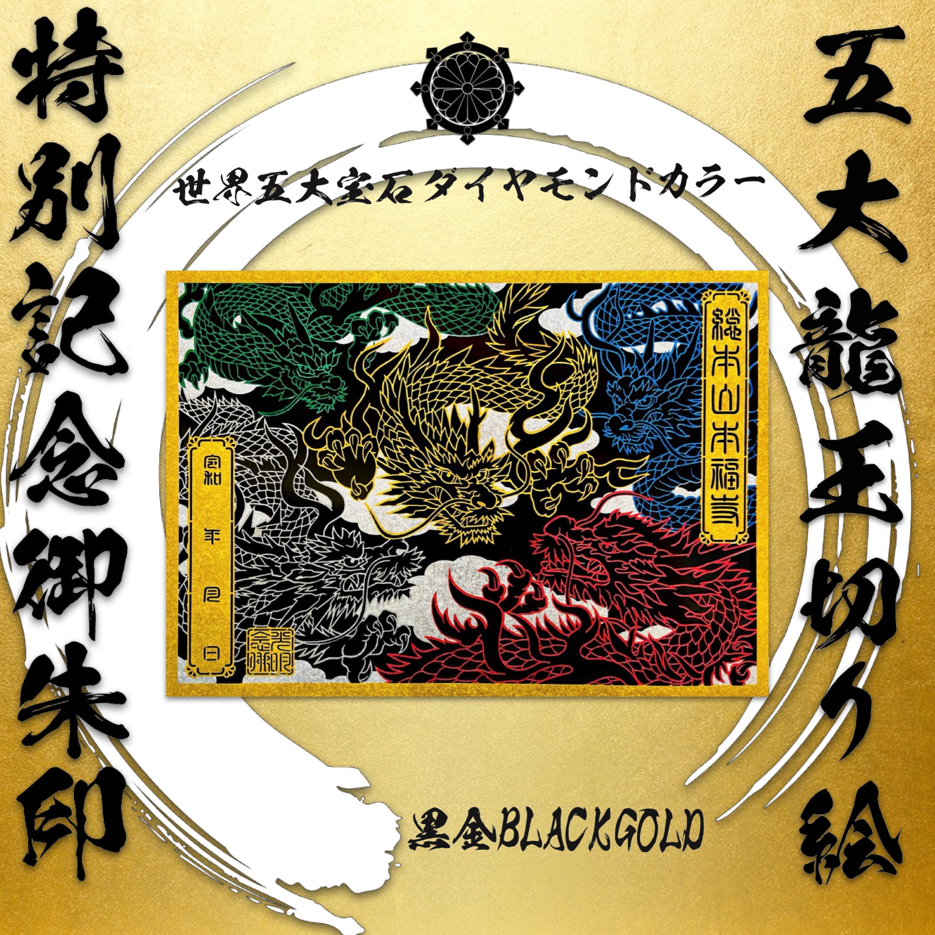 御朱印セット 特別記念デザイン】 五大龍王切り絵御朱印【世界五大宝石