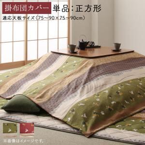 こたつ こたつ布団 こたつ布団カバー おしゃれ ふっくら綿入り うさぎ和柄こたつ布団シリーズ こたつ布団カバー単品 正方形(80×80cm)天板対応