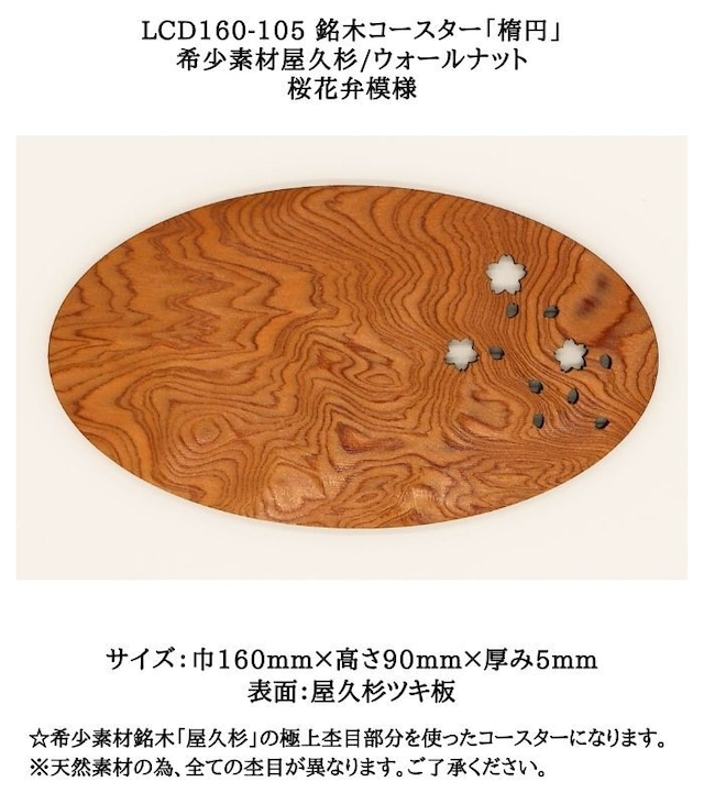 【送料無料】LCD160-105 銘木コースター「楕円」 ☆屋久杉コースター　 希少素材屋久杉/ウォールナット　桜花弁模様