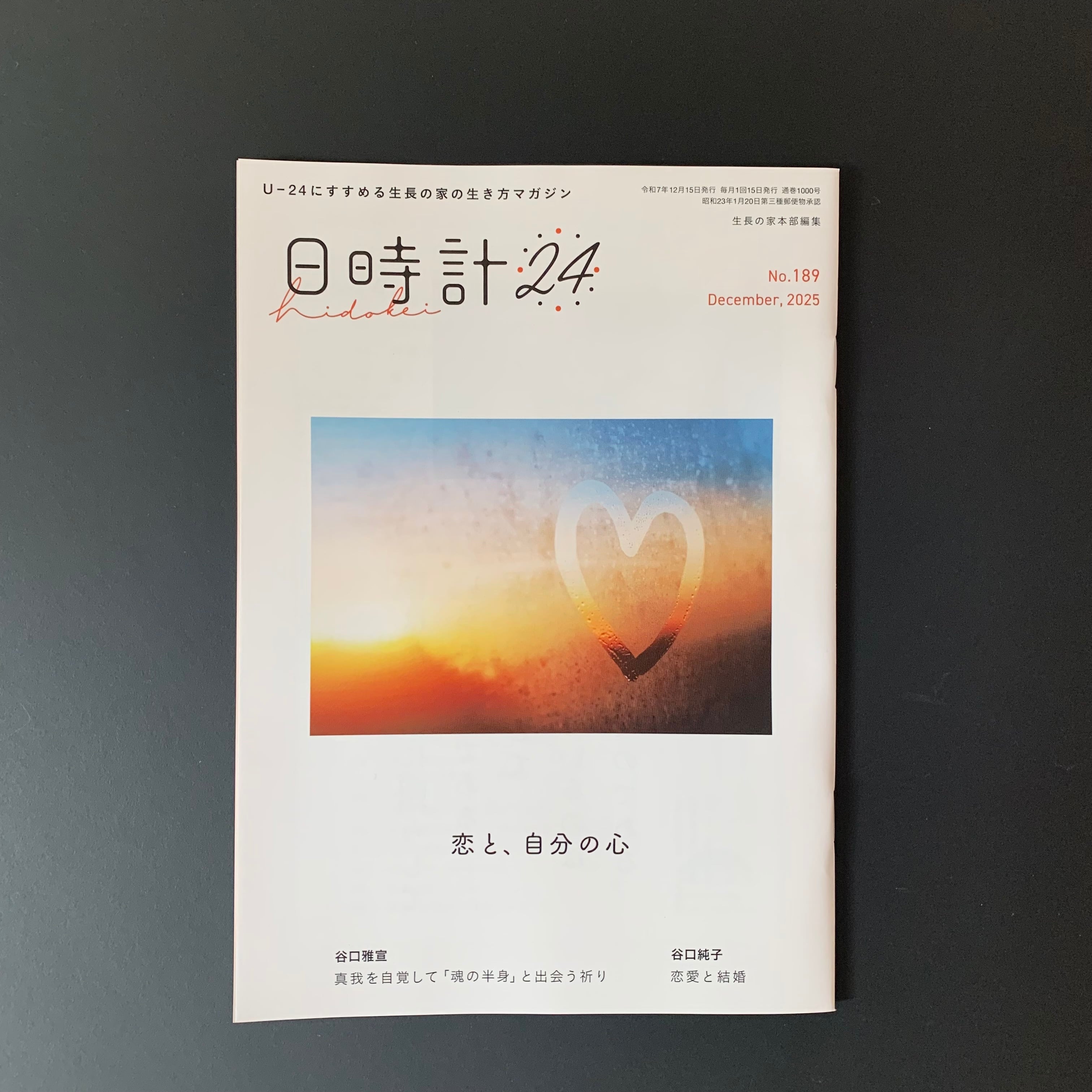 新選谷口雅春選集1 幸福をひらく鍵 | Kyobunsha