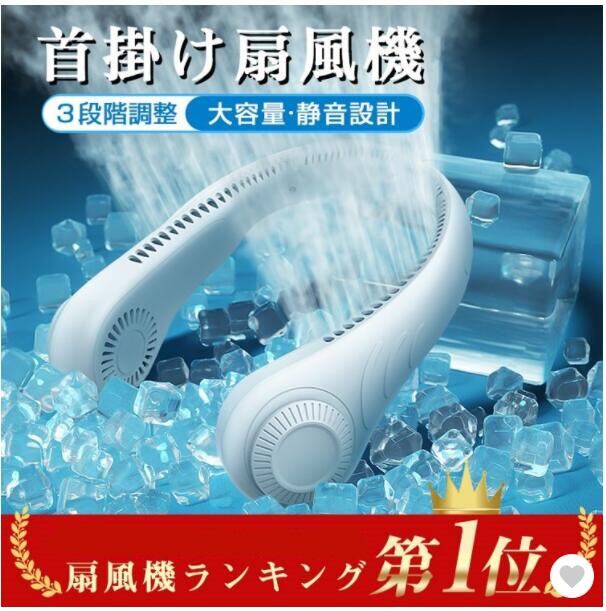首かけ扇風機 携帯扇風機 羽根なし 涼しい ハンズフリー ミニ扇風機 ハンディファン 充電式 熱中症対策