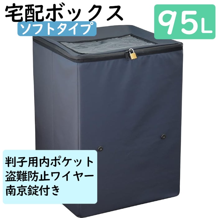 宅配BOX 95L 大容量大きいサイズ ソフトタイプ 大 高さ580×横幅420