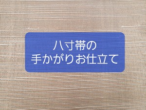 八寸帯のお仕立て