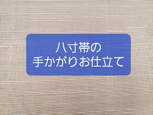 八寸帯の手かがりお仕立て