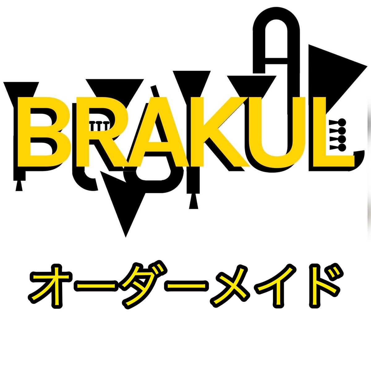 オーダーメイド | BRAKUL