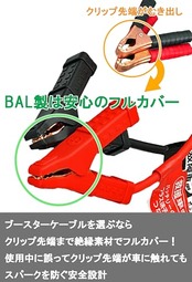BAL(大橋産業) ブースターケーブル DC12V DC24V 100A 5m 軽自動車 コンパクトカー 普通乗用車 SUV ワンボックス トラクター 2tトラック HV ハイブリット車 救援端子 細型絶縁フルカバークリップ 取り付け手順タグ 品番:1683