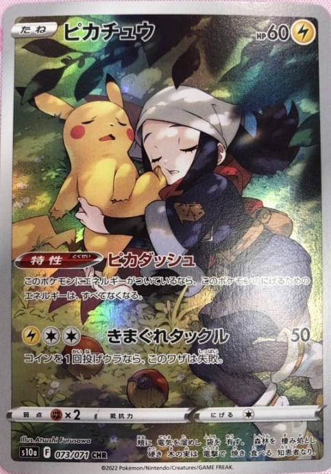 【Bランク】ピカチュウ(s10a(CHR)