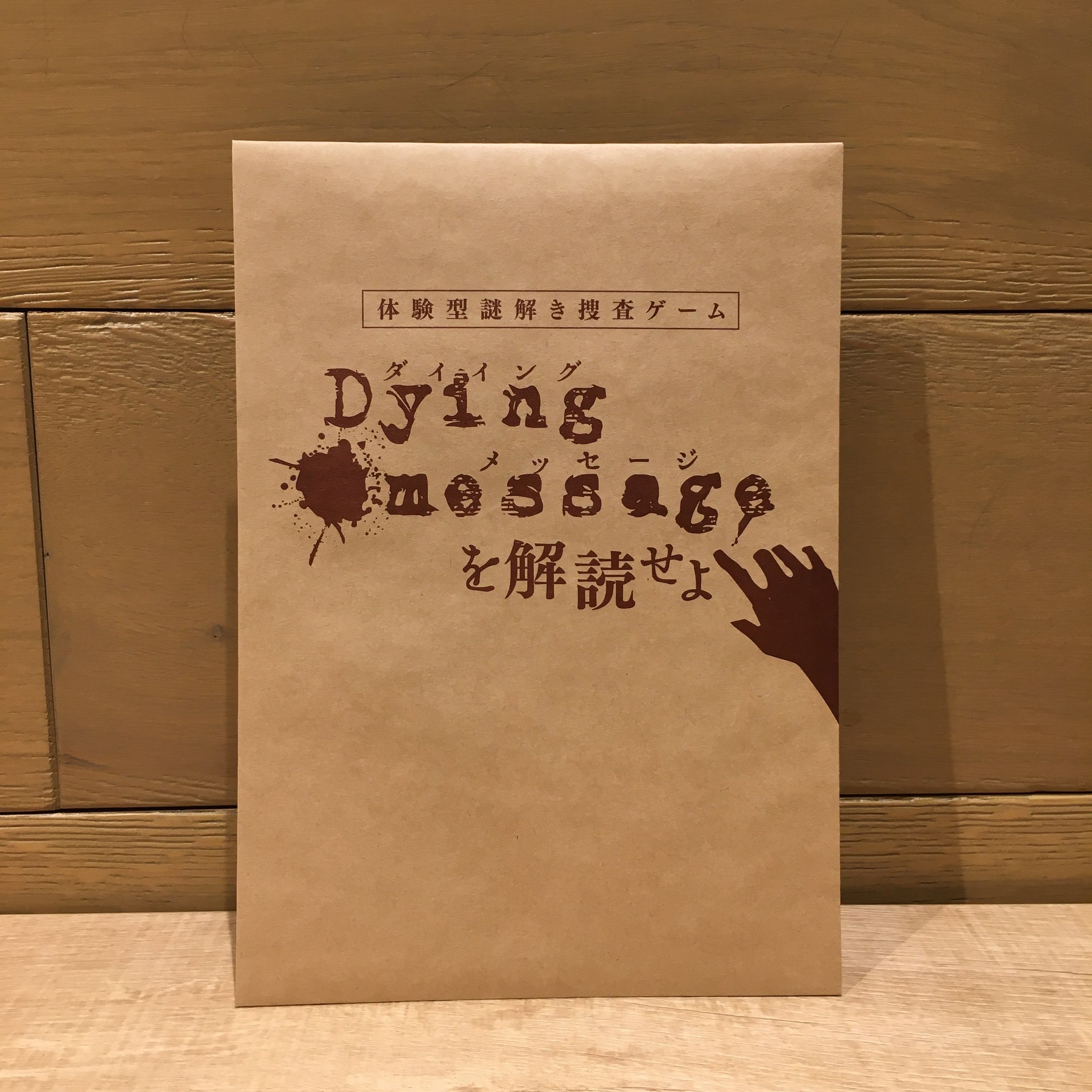 ダイイングメッセージを解読せよ