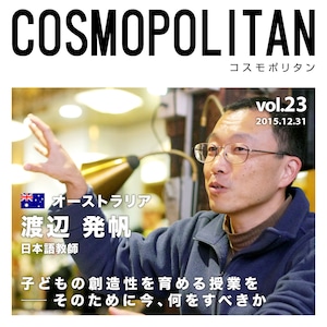 オーディオマガジン『コスモポリタン』 Vol.23 渡辺発帆さん