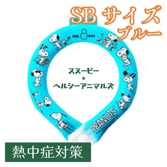 【スヌーピー × ヘルシーアニマルズ】 熱中症対策『冷やリングボタン付』SBサイズ ブルー色