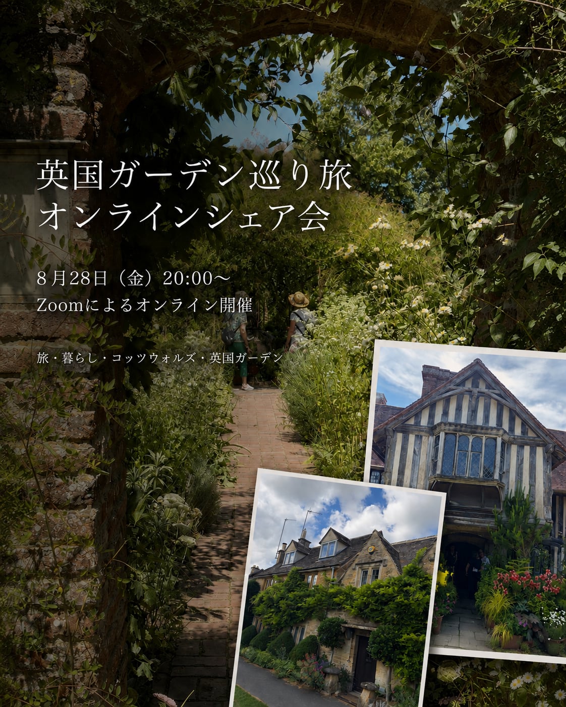 英国ガーデン巡り旅オンラインシェア会