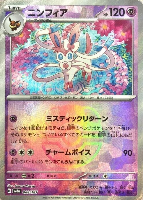 【Bランク】ニンフィア(マスターボール(ミラー)