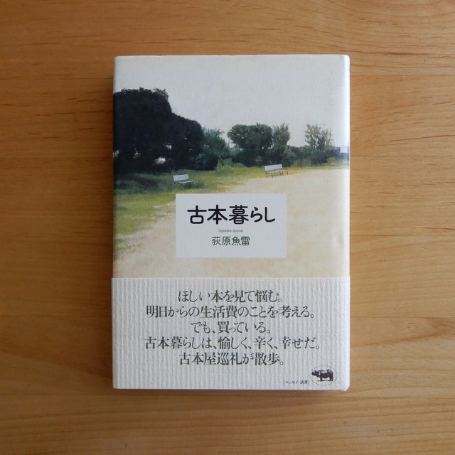 【古本】古本暮らし