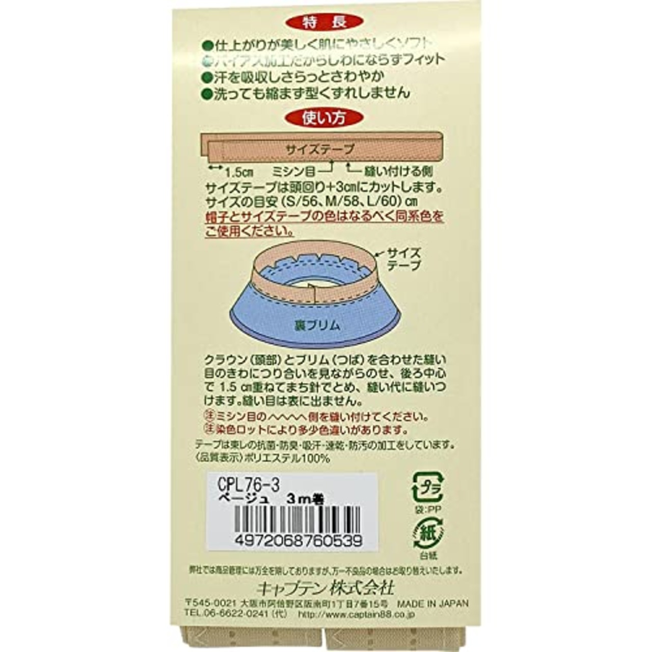 CAPTAIN88 キャプテン 帽子 サイズ テープ 巾25mm×3m巻 #3 ベージュ CPL76