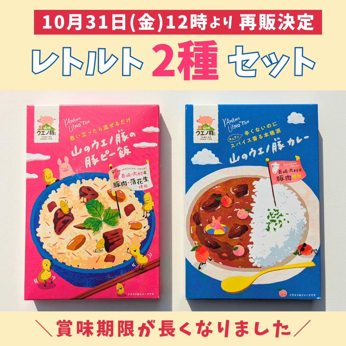 ☆再販しました☆【レトルト2種セット】山のウエノ豚カレーと豚ピー飯