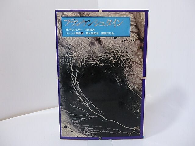 フランケンシュタイン ゴシック叢書6 / メアリー・シェリー 臼田昭訳