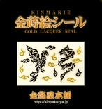 蒔絵シール「金箔屋本舗オリジナル/リュウ＆ホウオウ(トライバル)」