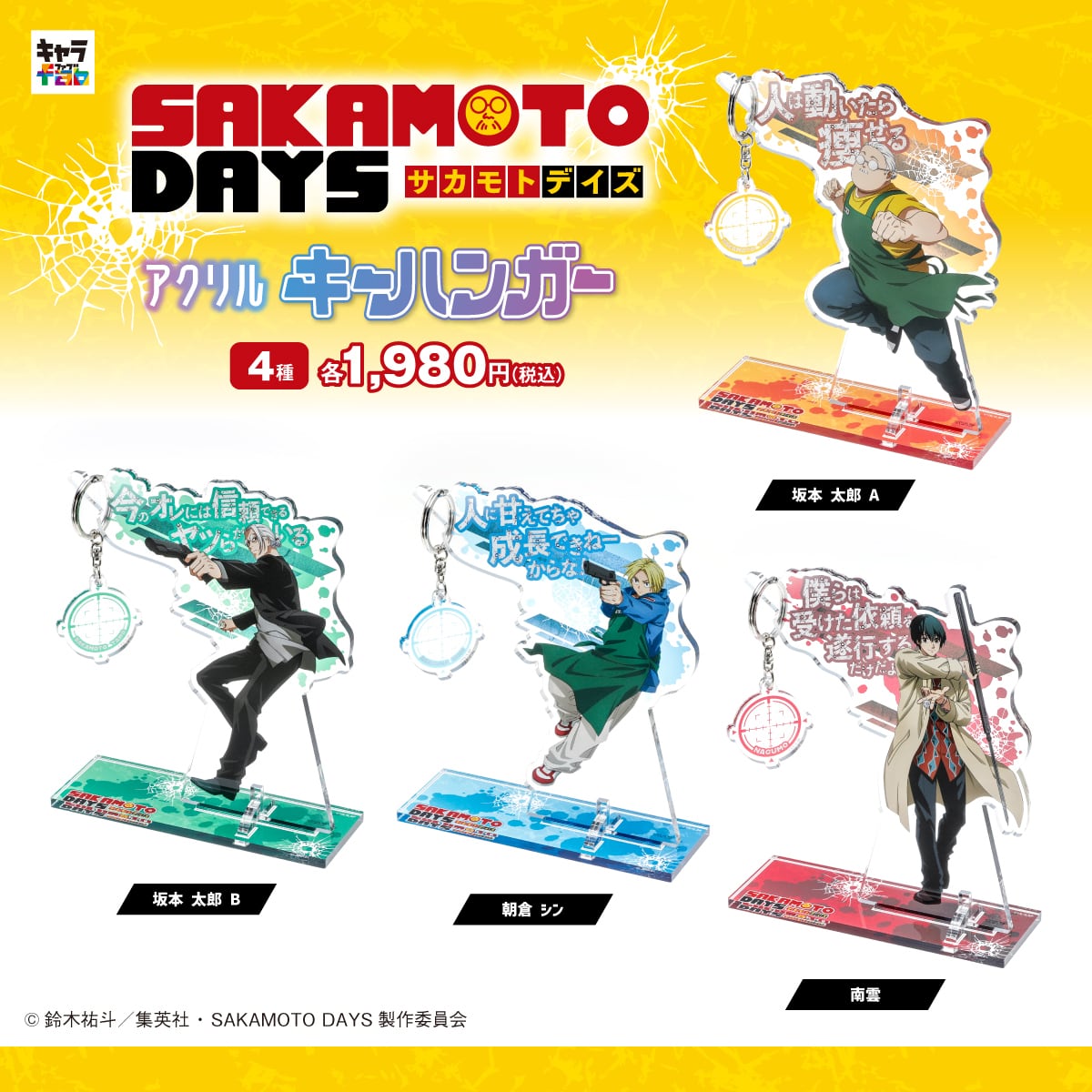 SAKAMOTO DAYS】アクリルキーハンガー（坂本 太郎 A） | キャラfab